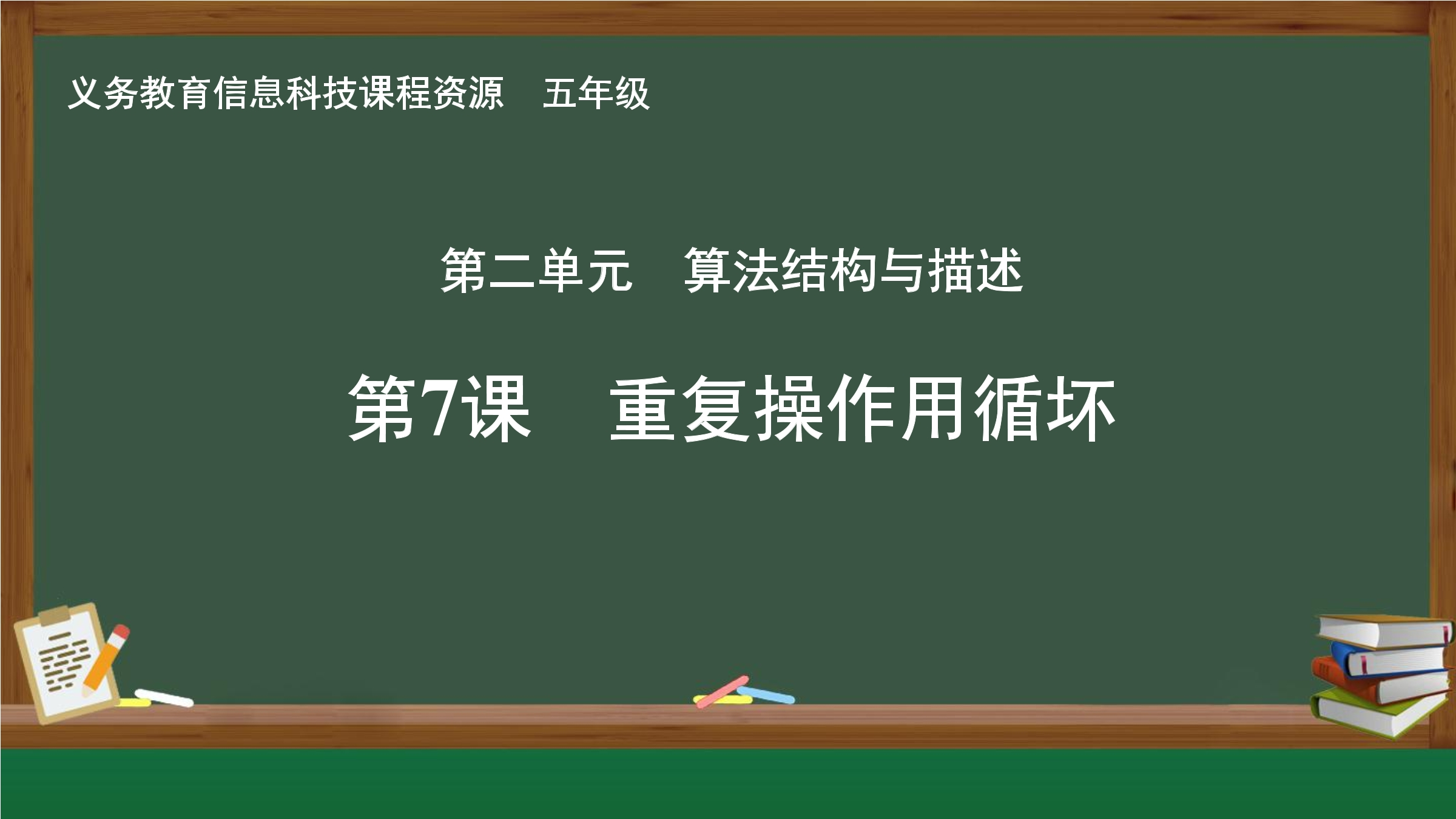 第7课 重复操作用循环